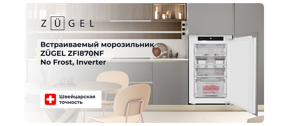 Встраиваемый морозильник ZUGEL ZFI870NF