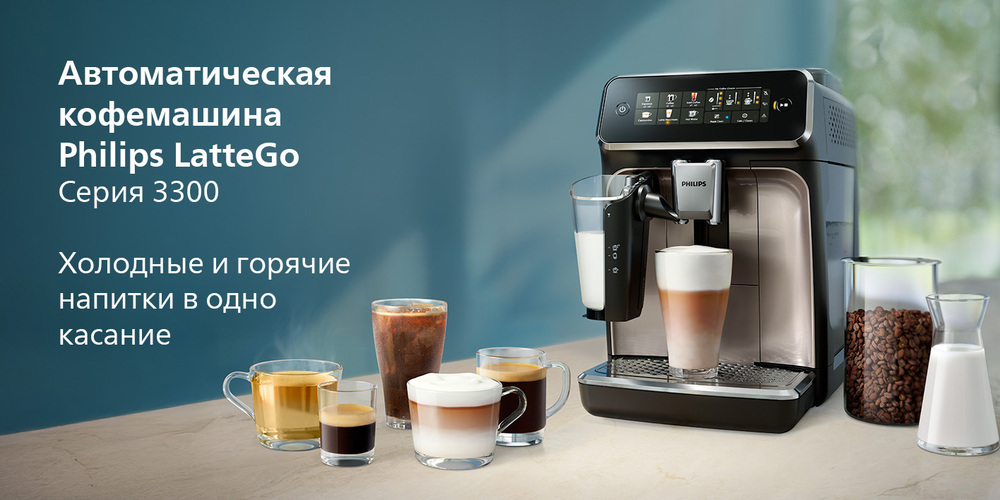 Кофемашина Philips Series 3300 LatteGo EP3347/90 основная