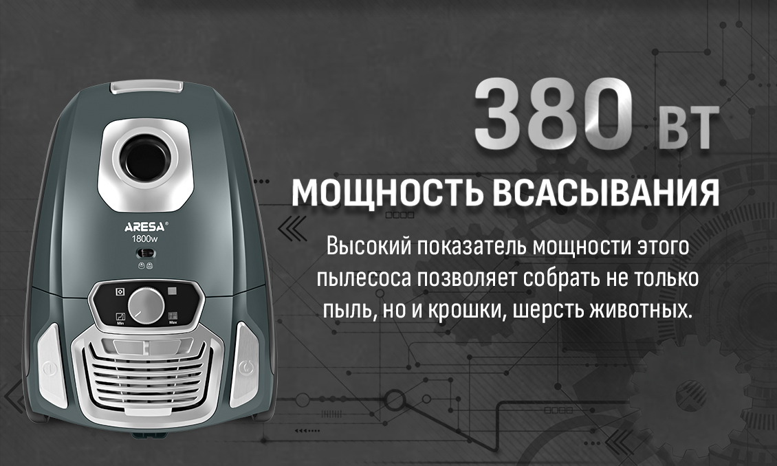 Мощность всасывания 380 Вт