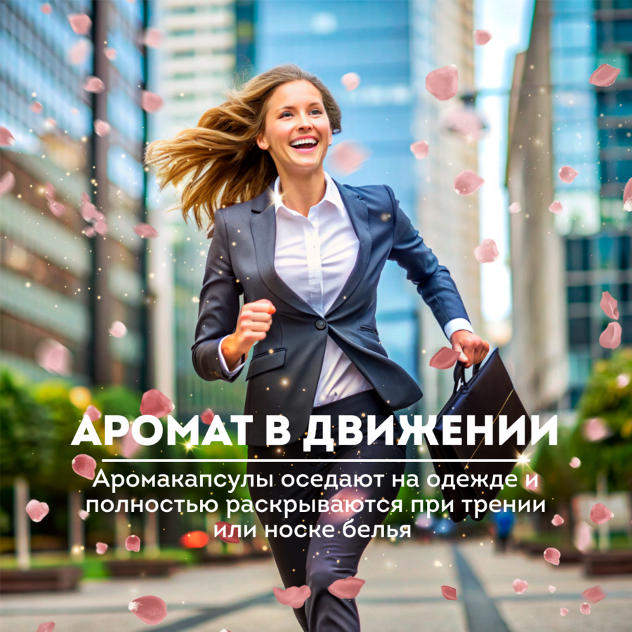 аромат в движении