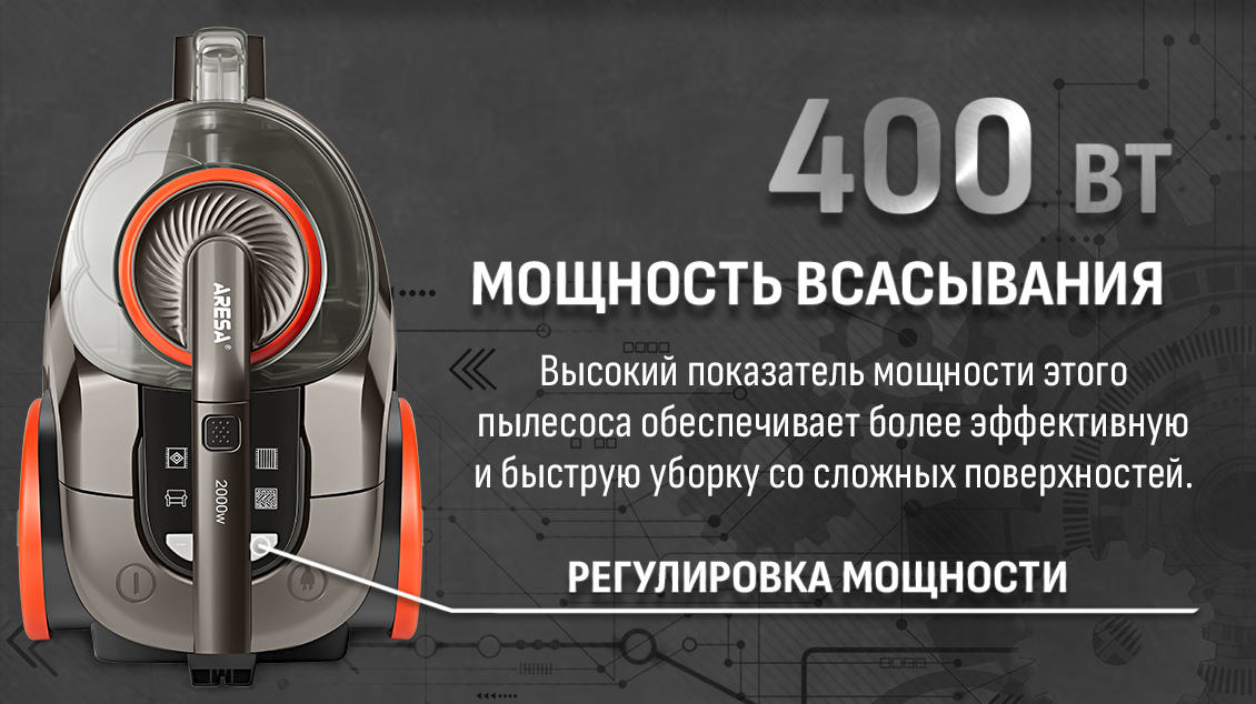 мощность всасывания 