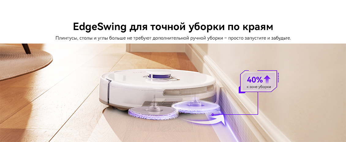 EdgeSwing для точной уборки по краям