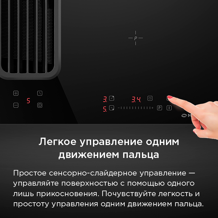 легкое управление одним движением пальца