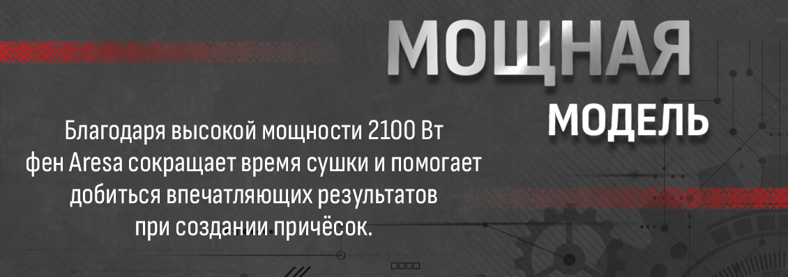 Aresa AR-3216 Мощность 2100 Вт