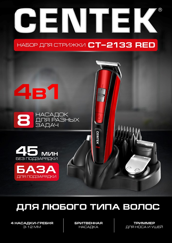 CENTEK CT-2133 Red Набор для стрижки