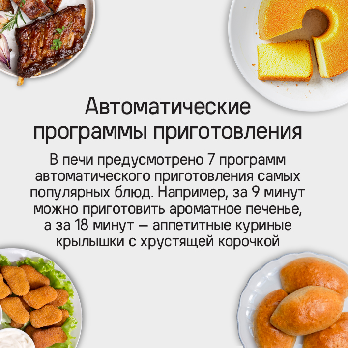 Автоматические программы приготовления