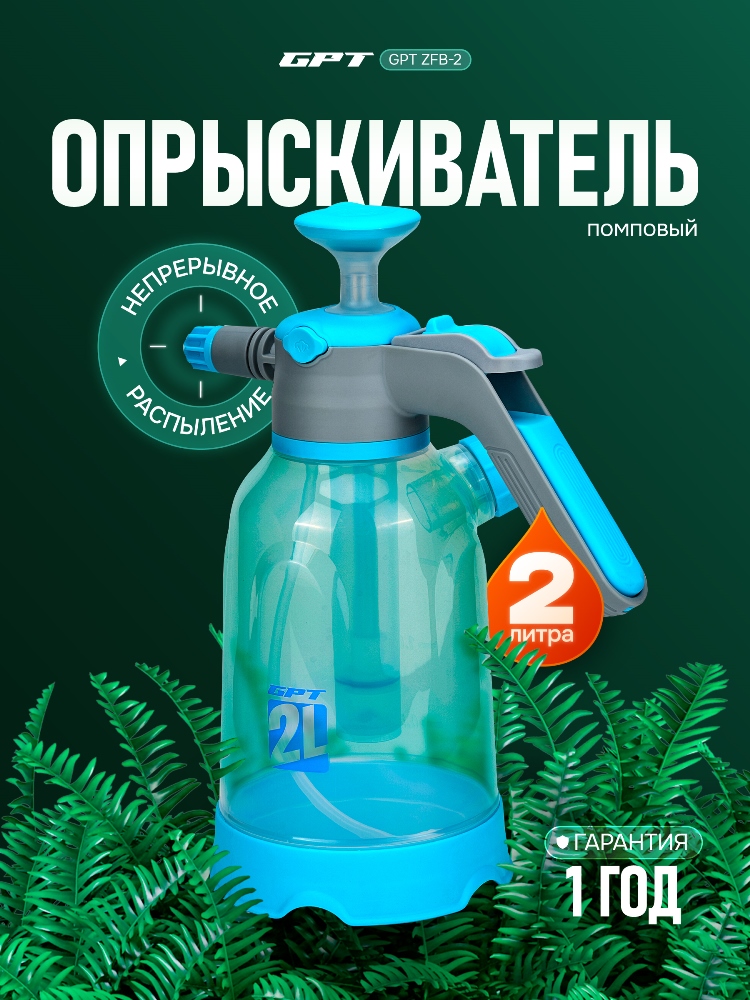 Опрыскиватель помповый