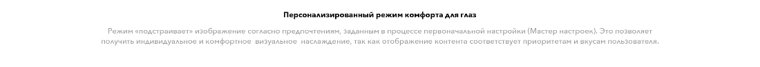 Персонализированный режим