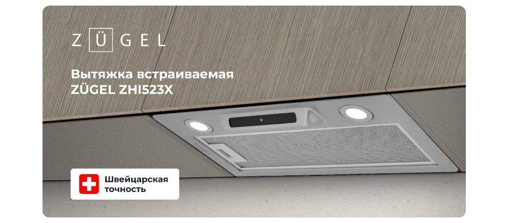 Вытяжка встраиваемая