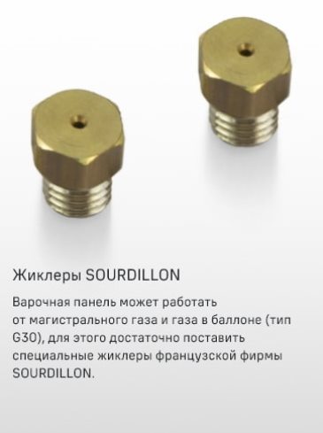Жиклеры SOURDILLON