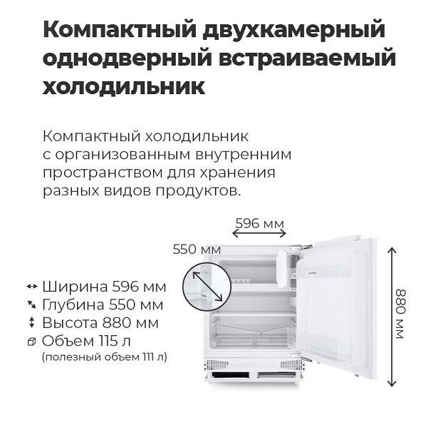 Компактный двухкамерный однодверный встраиваемый холодильник