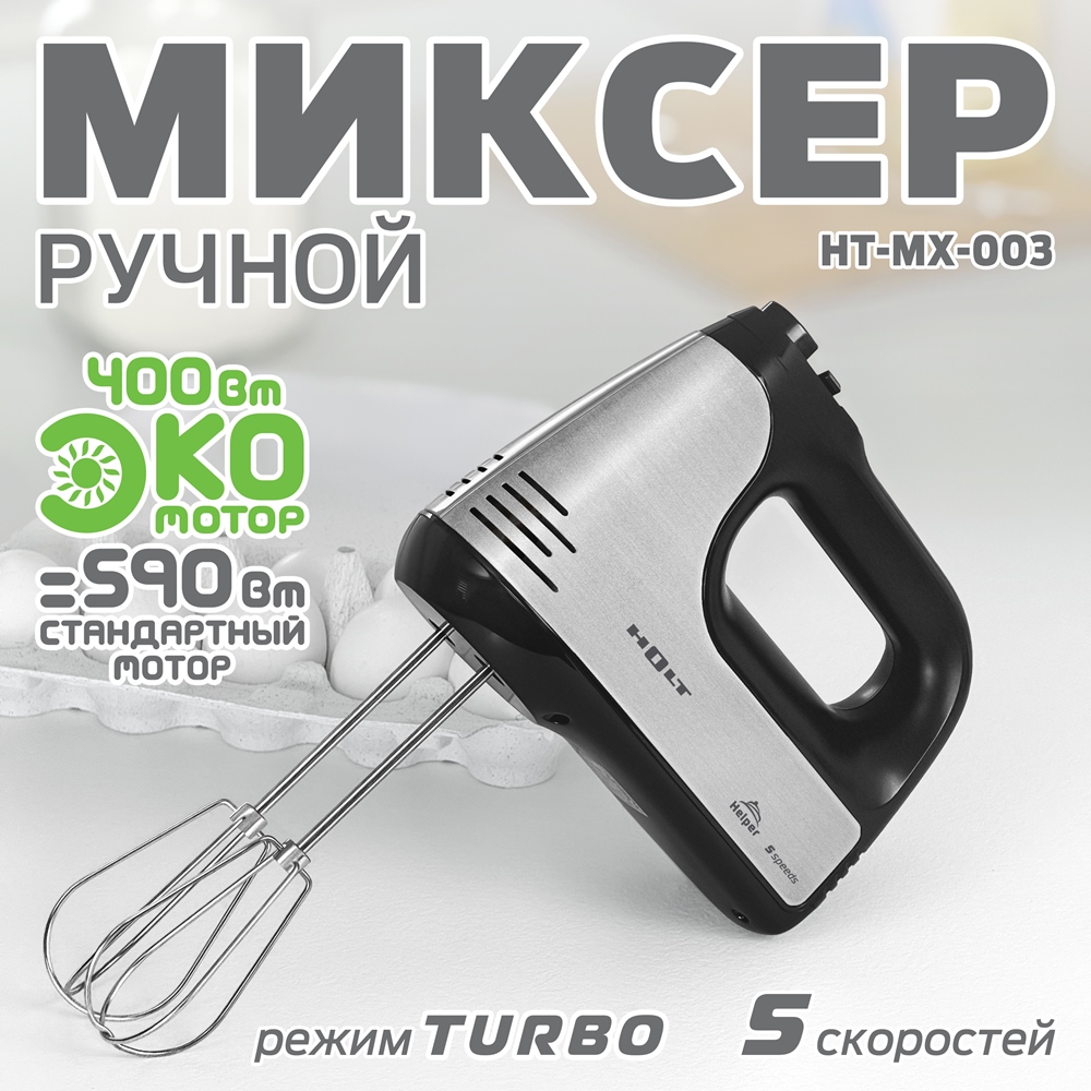 Holt HT-MX-003 Миксер