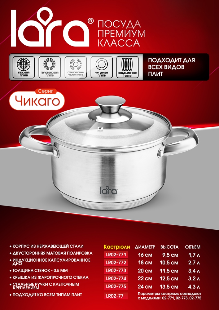 LARA Чикаго LR02-774 Кастрюля