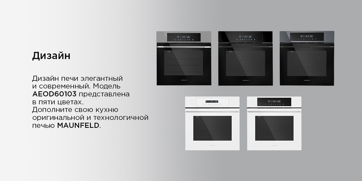 Шкаф духовой электрический MAUNFELD AEOD60103G1  диззайнн