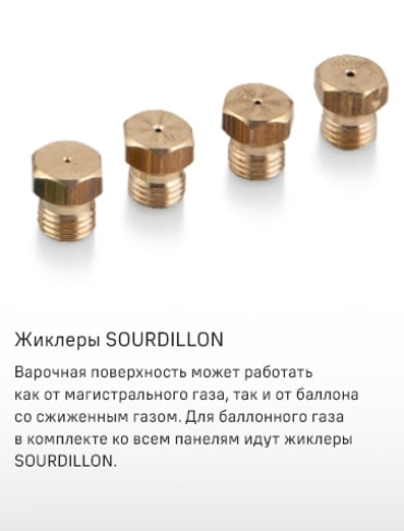 Жиклеры SOURDILLON