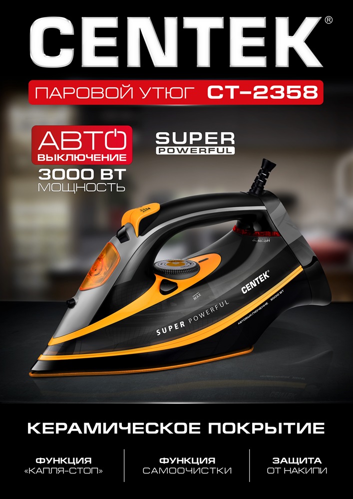 CENTEK CT-2358 Паровой утюг