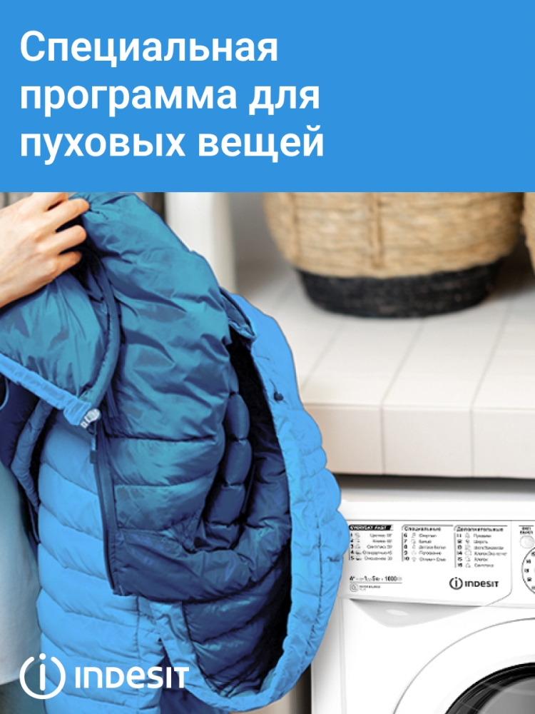 INDESIT EWSD 51031 Для пуховых вещей