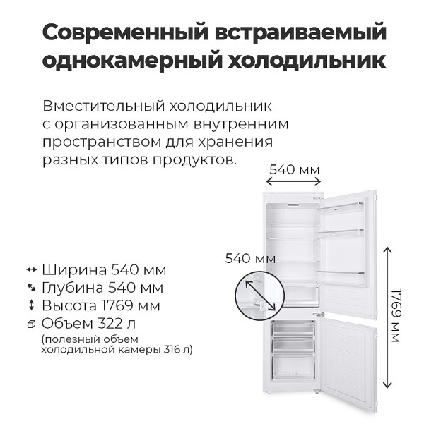 Современный встраиваемый однокамерный холодильник