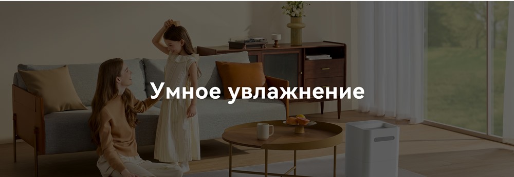Умное увлажнение