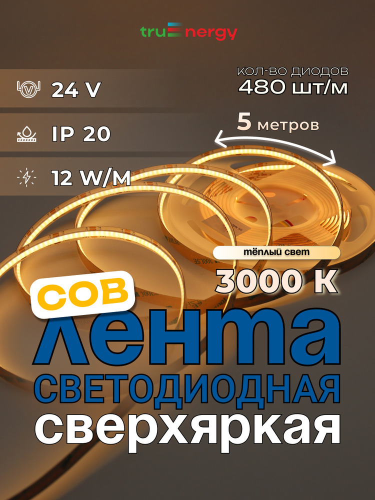Лента светодиодная TRUENERGY COB 16540 основная