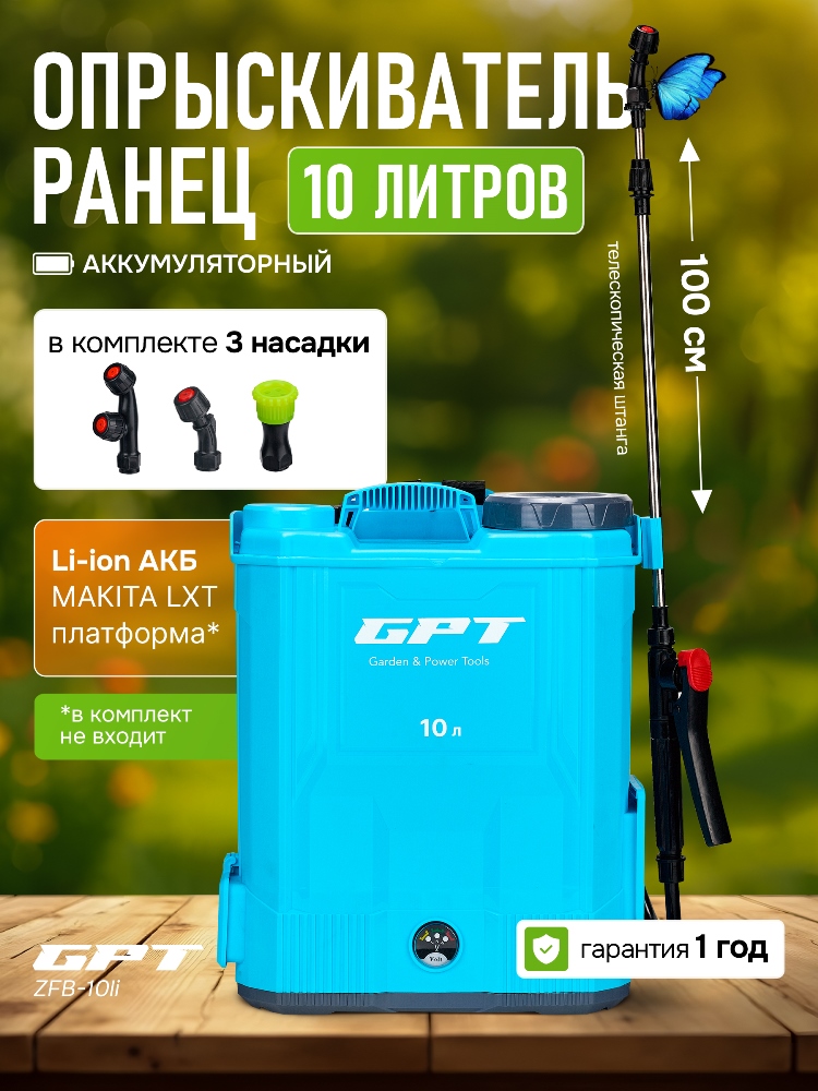 Аккумуляторный опрыскиватель