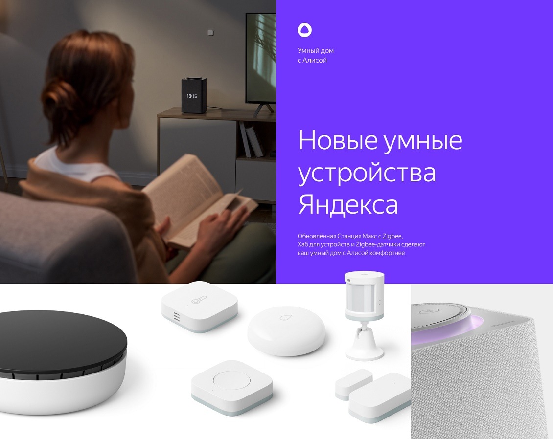 Новые умные устройства Яндекса. Обновленная станция Макс с Zigbee. 