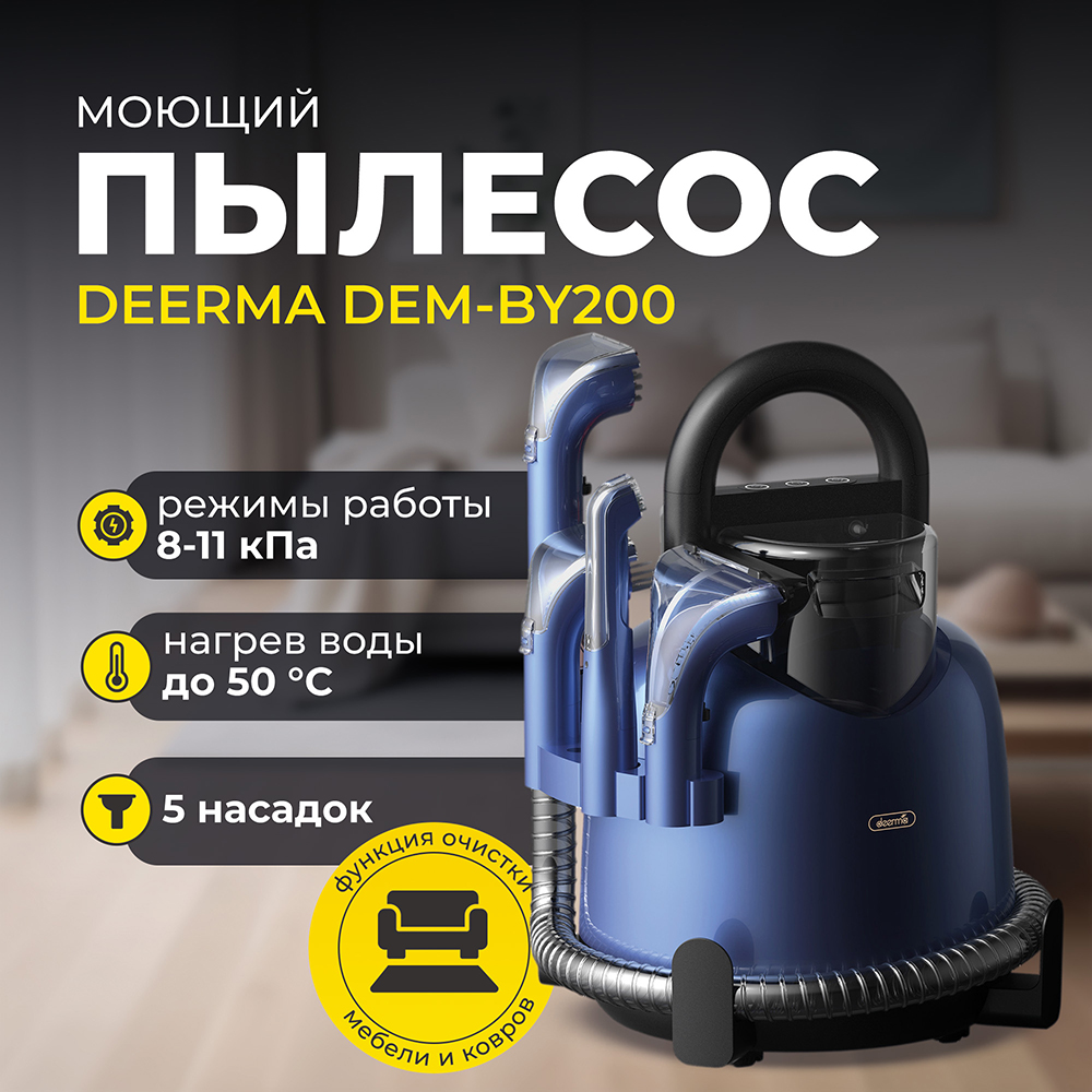 Моющий пылесос для очистки ткани Deerma DEM-BY200