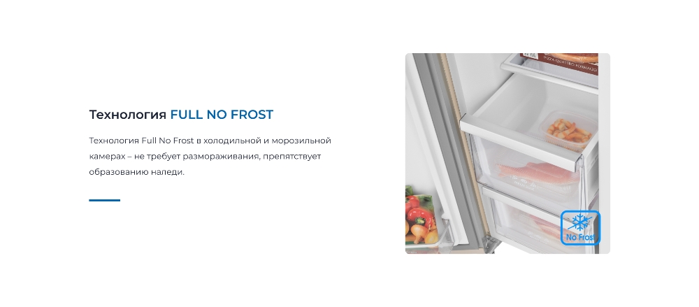 Технология FULL NO FROST