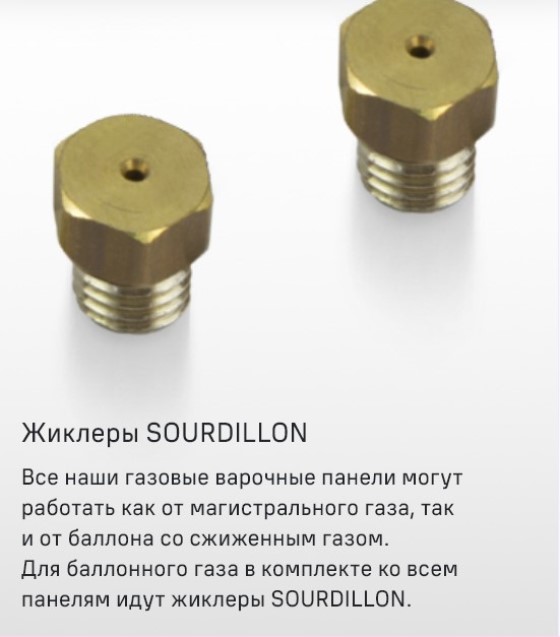 Жиклеры SOURDILLON