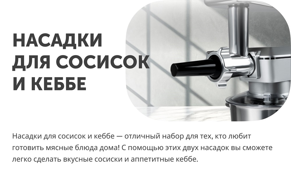 насадки для сосисок и кеббе