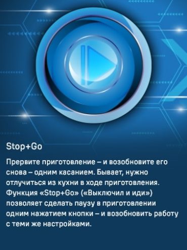 Функция STOP&GO