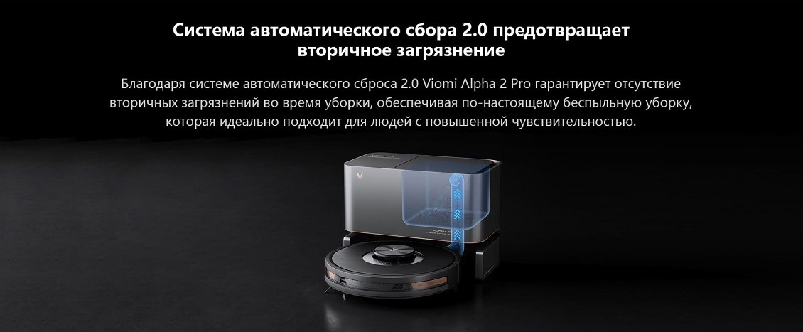 Пылесос Viomi Alpha 2 Pro Система автоматического сбора 2.0 предотвращает вторичное загрязнение
