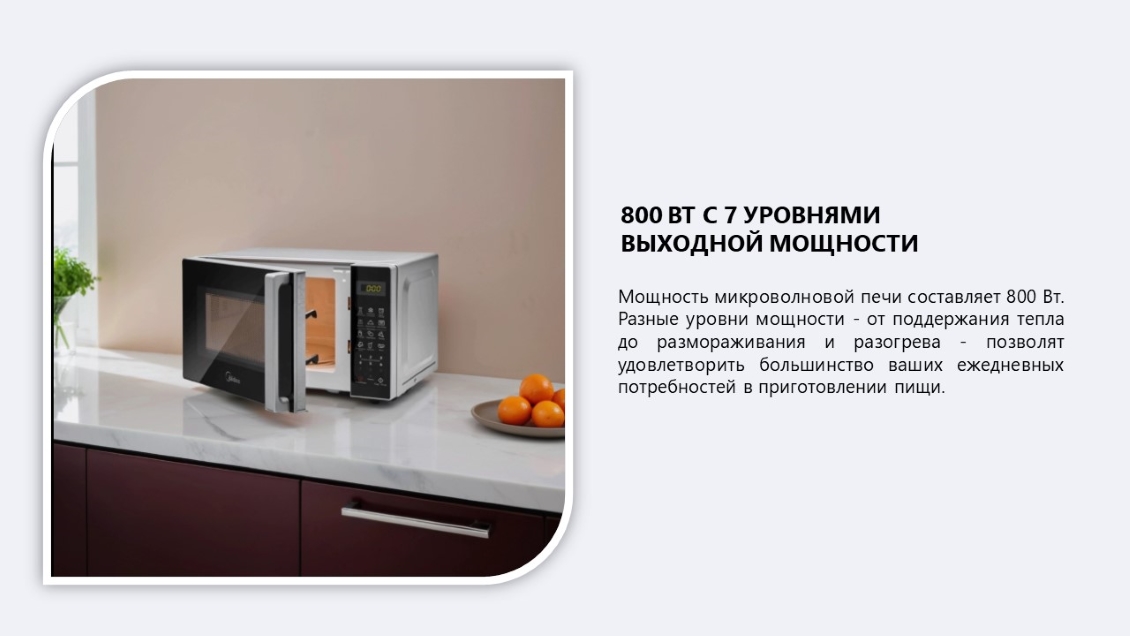Микроволновая печь MIDEA EG820CXX выходной мощности