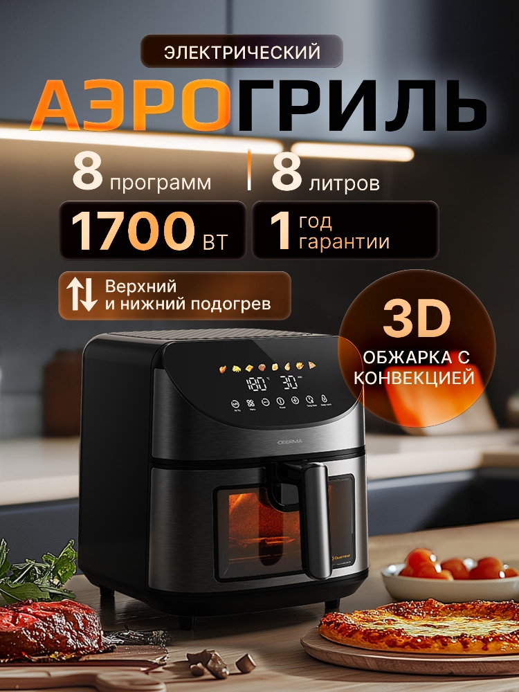 Электрический аэрогриль