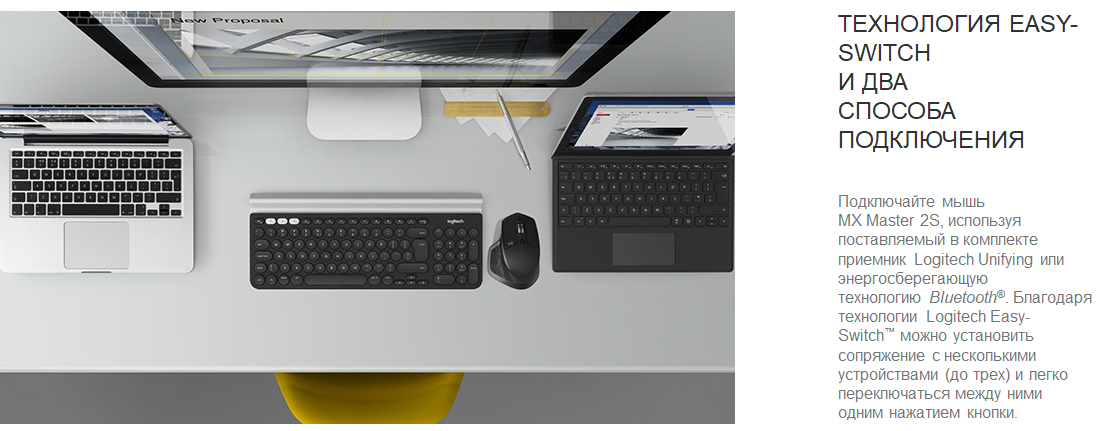 Logitech MX Master 2S Logitech MX Master 2S ТЕХНОЛОГИЯ EASY-SWITCH И ДВА СПОСОБА ПОДКЛЮЧЕНИЯ