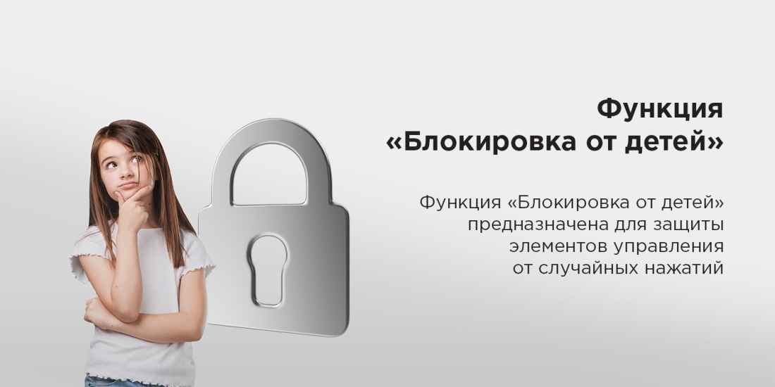 Блокировка от детей
