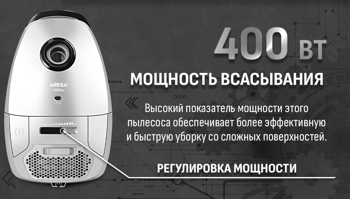Мощность всасывания 400 Вт