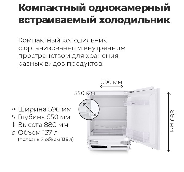 Компактный однокамерный встраиваемый холодильник