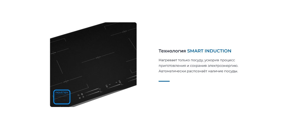 Технологи SMART Induction