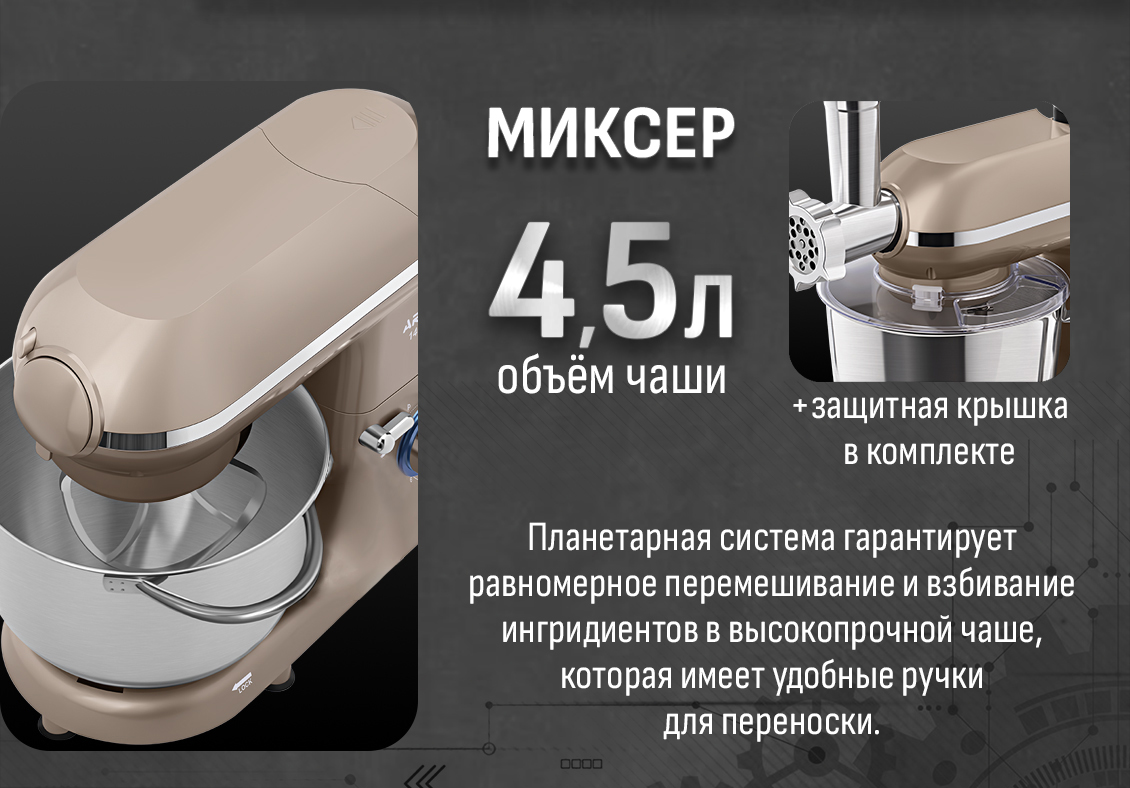 Миксер 4,5 л