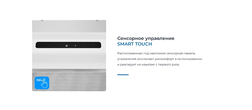 Сенсорное управление SMART TOUCH