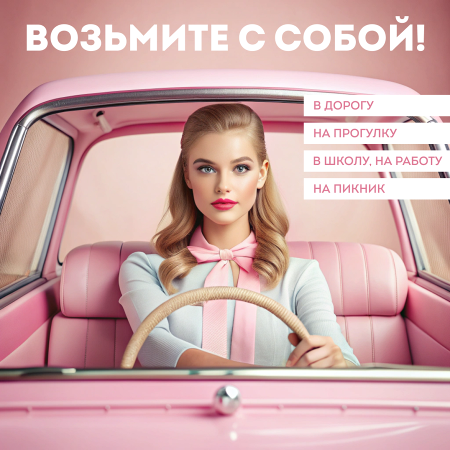 возьмите с собой