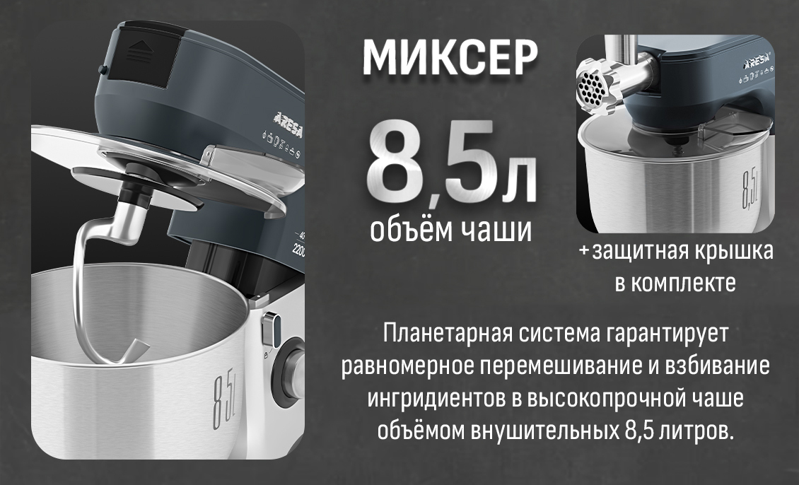 Миксер 8,5 л