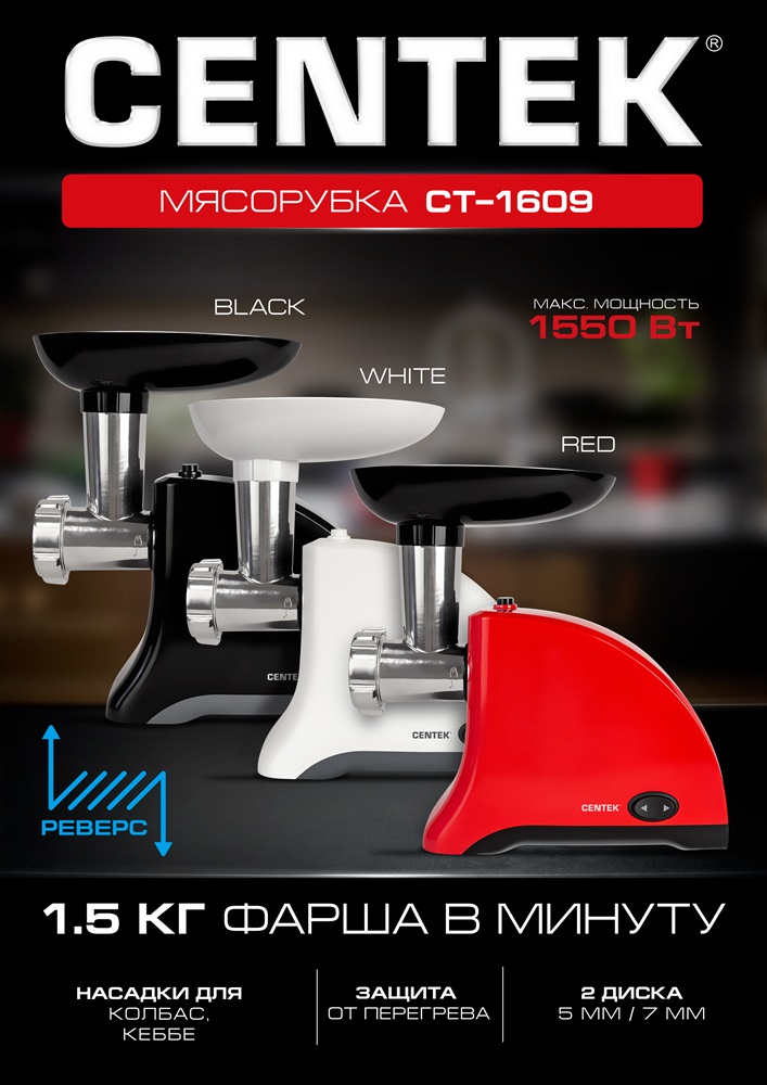 Мясорубка мощность 1550 Вт