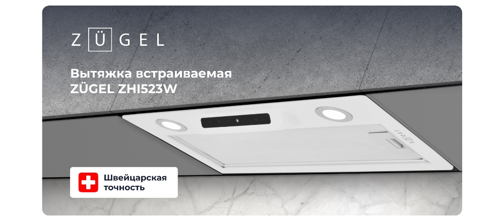 Встраиваемая вытяжка