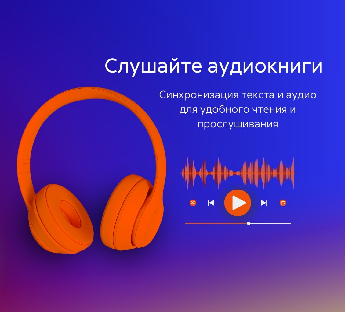 Подписка ЛитРес слушайте аудиокниги