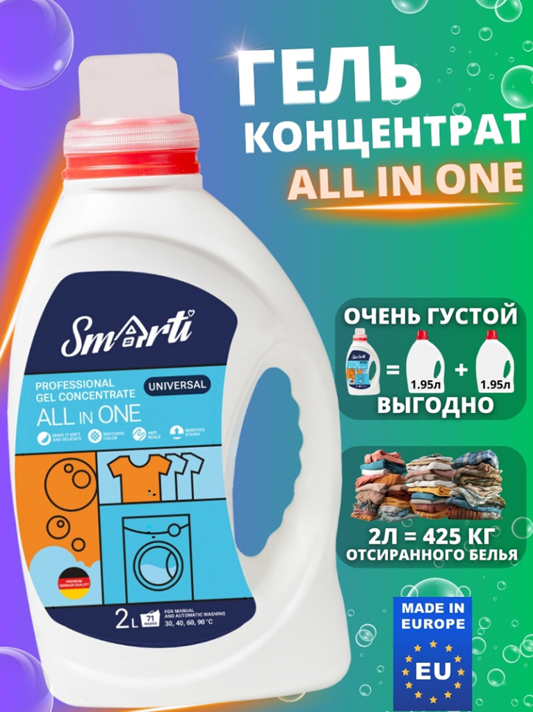 Гель-концентрат для стирки Smarti ALL IN ONE (Универсальный, 2л. 71 стирка)