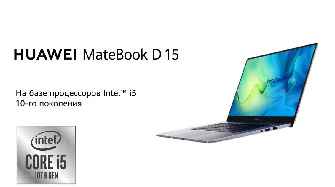 Huawei MateBook D 15 На базе процессоров Intel i5