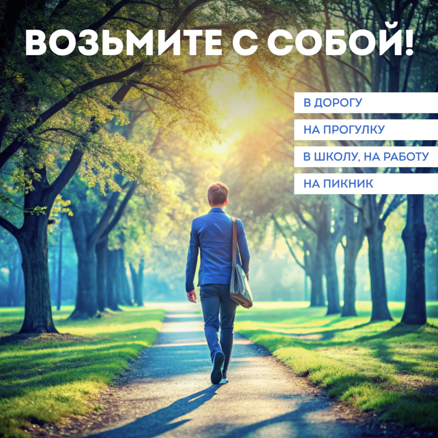 возьмите с собой
