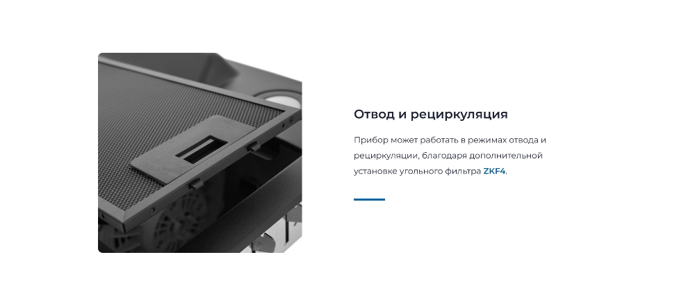 Отвод и рециркуляция